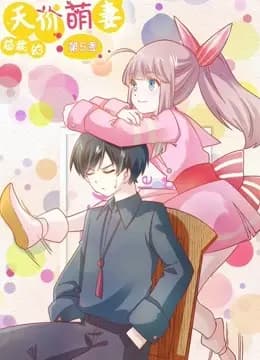 总裁的天价萌妻 动态漫画 第5季 命中注定海报