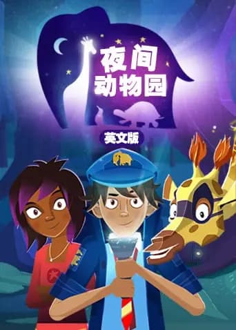 夜间动物园 英文版海报