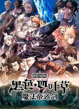 黑色四叶草:魔法帝之剑海报