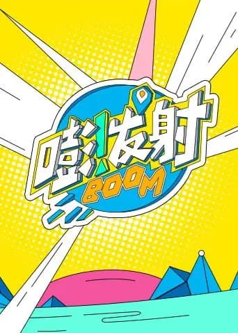嘭!发射第六季海报