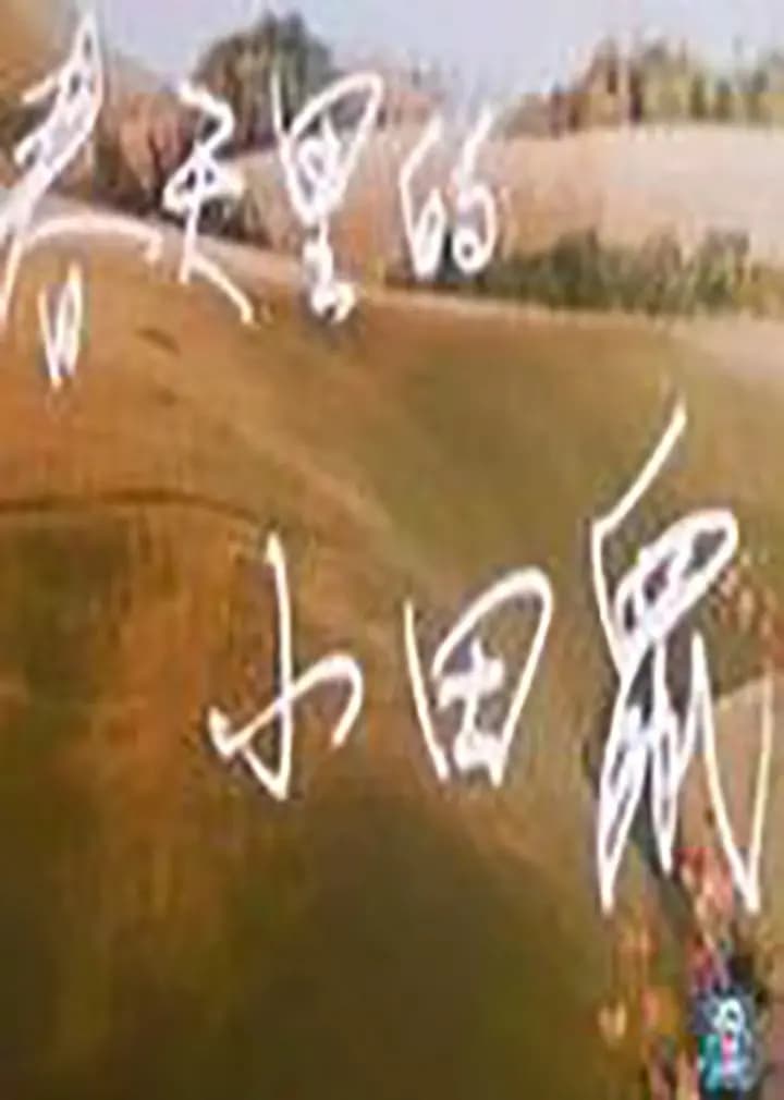 春天里的小田鼠海报