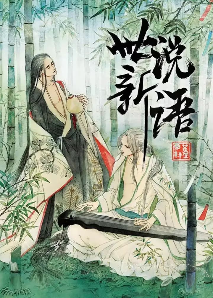 世说新语·动态漫海报