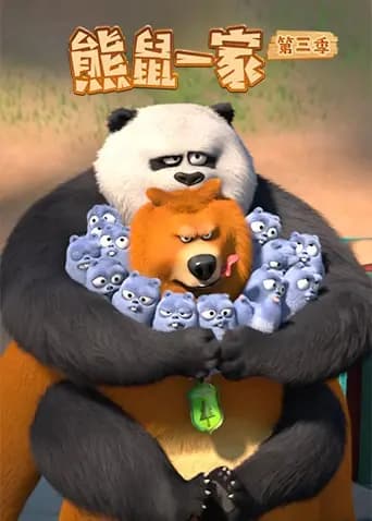 熊鼠一家 第三季海报