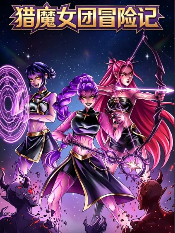 猎魔女团冒险记海报