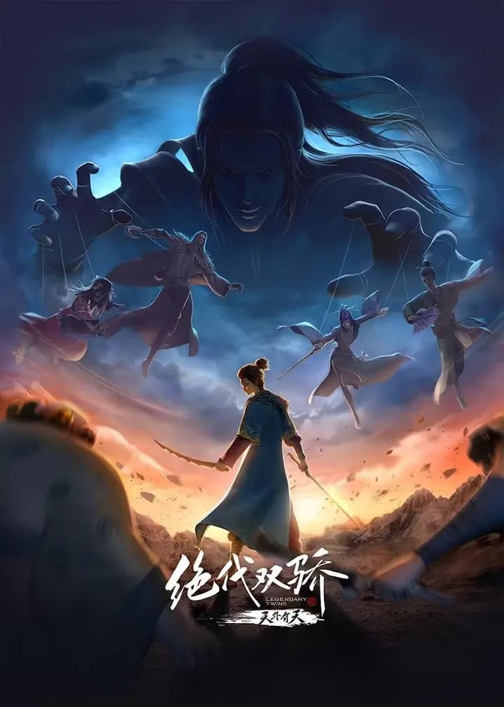 绝代双骄特别篇海报