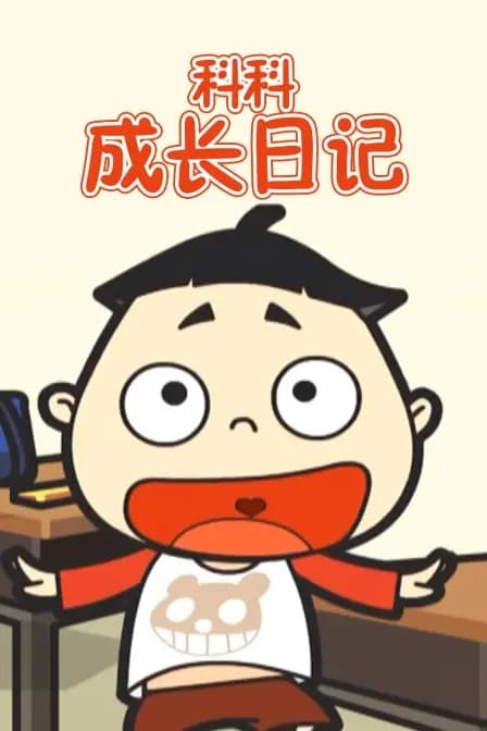 科科成长日记海报