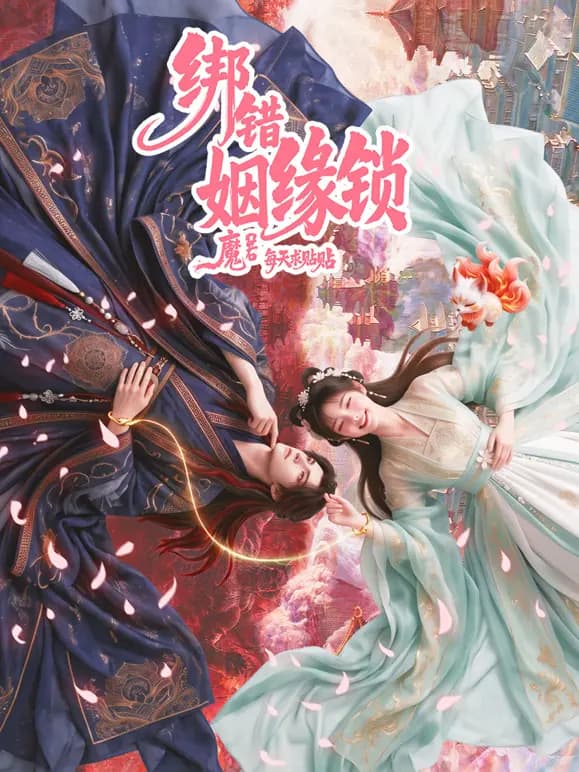 绑错姻缘锁海报