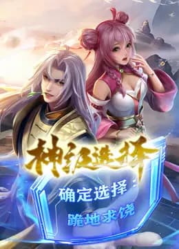 神级选择：我从不按套路变强动态漫画海报