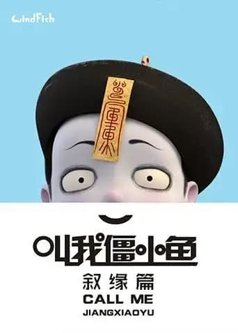 叫我僵小鱼叙缘篇海报