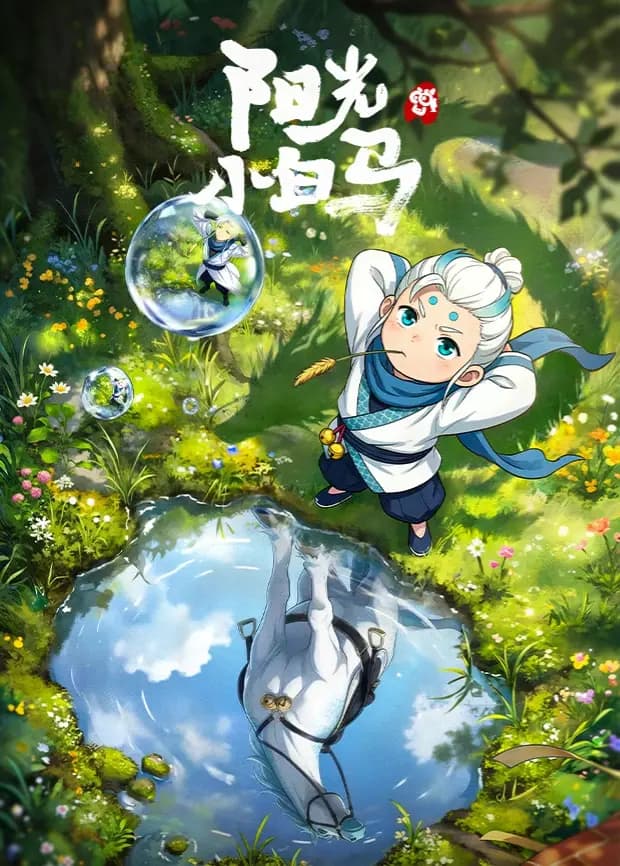 阳光小白马海报