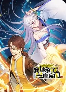 我继承了一座宗门动态漫画海报