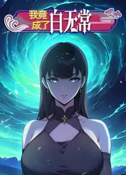我竟成了白无常动态漫画第一季海报
