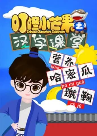 叮咚小芒果之汉字课堂海报