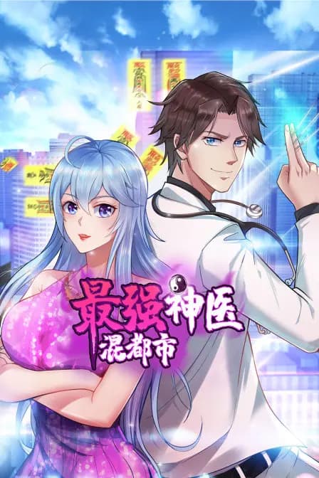 最强神医混都市海报