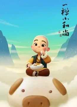 一禅小和尚海报