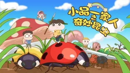 小品一家人之奇妙昆虫海报