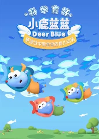 小鹿蓝蓝 第三季海报