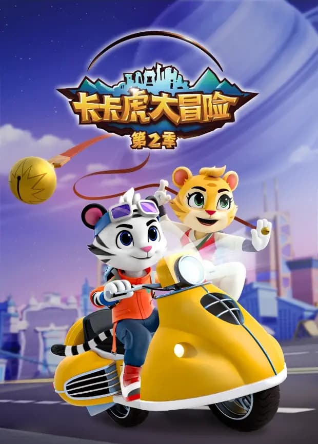 卡卡虎大冒险第二季海报