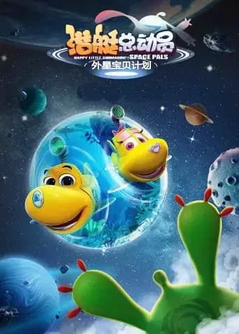 潜艇总动员：外星宝贝计划海报