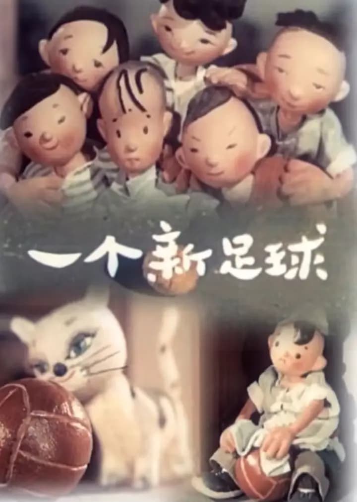 一个新足球海报
