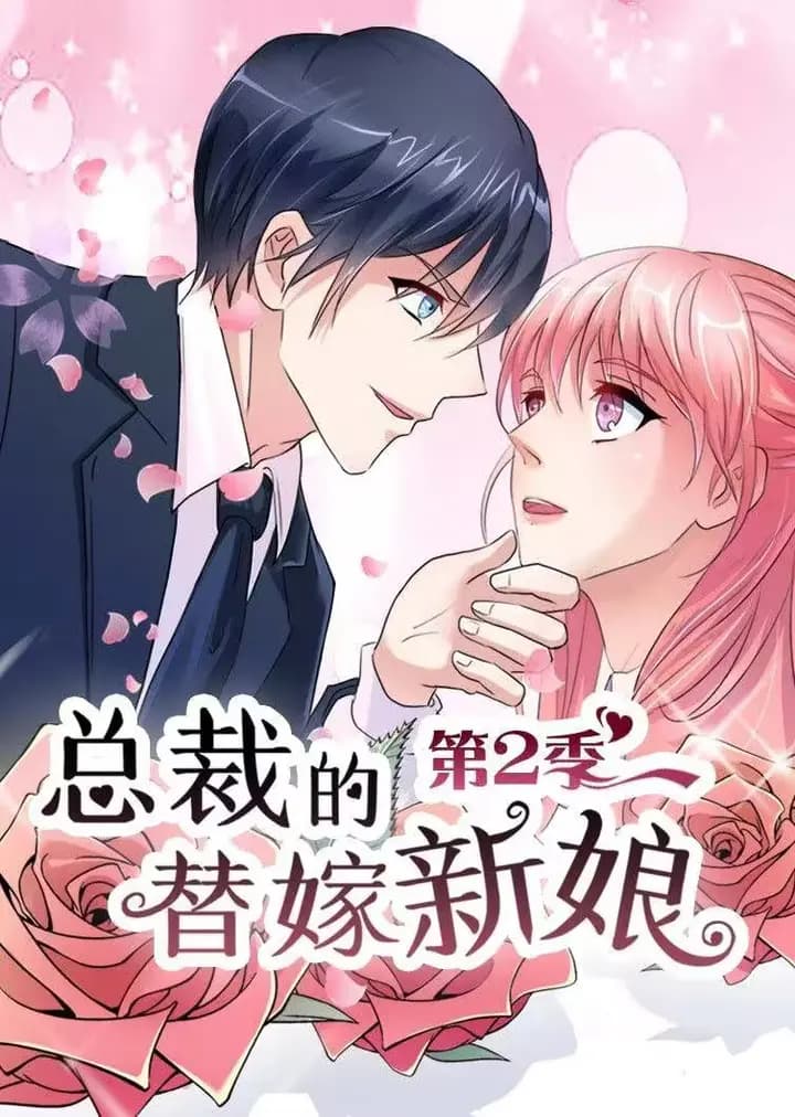 总裁的替嫁新娘 第二季 做回自己·动态漫海报
