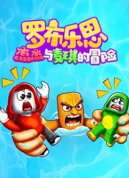 罗布乐思：杰杰与麦琪的冒险海报