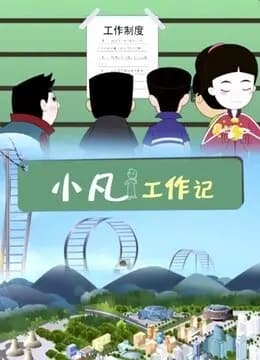 小凡工作记海报