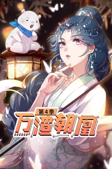 万渣朝凰 第四季海报