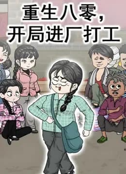 重生八零，开局进厂打工海报