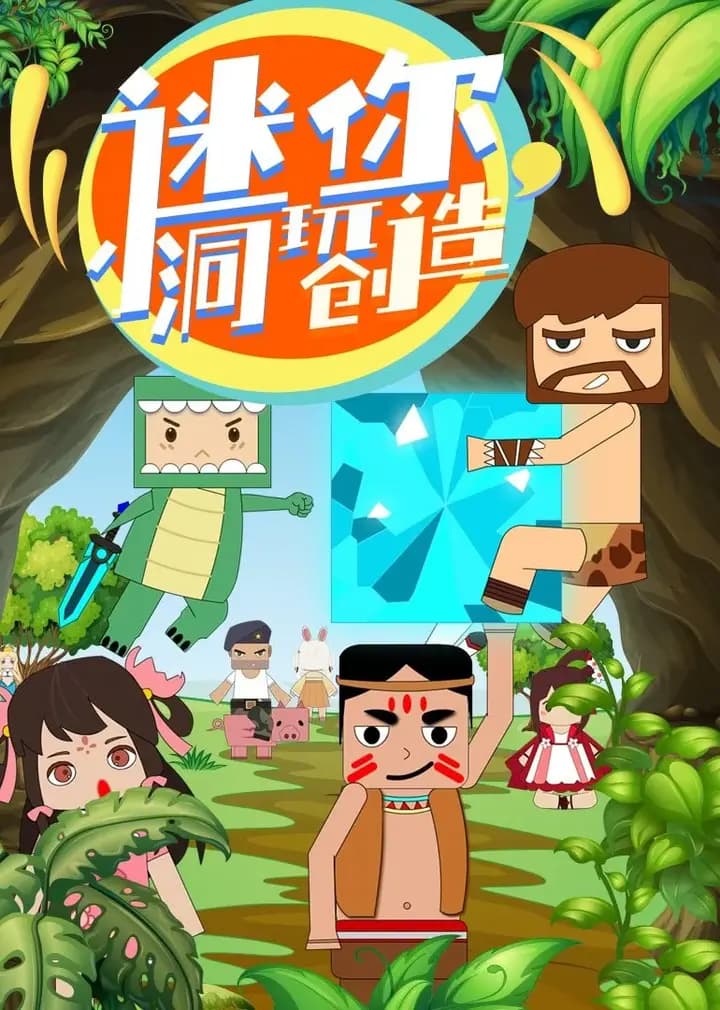 迷你小洞玩创造海报