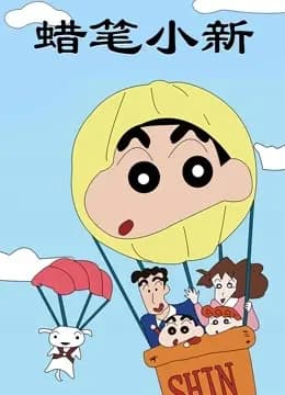 蜡笔小新 第一季海报