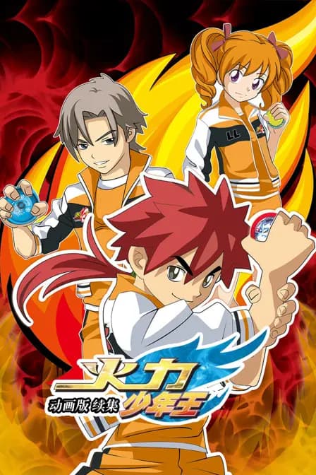 火力少年王 动画版 续集海报