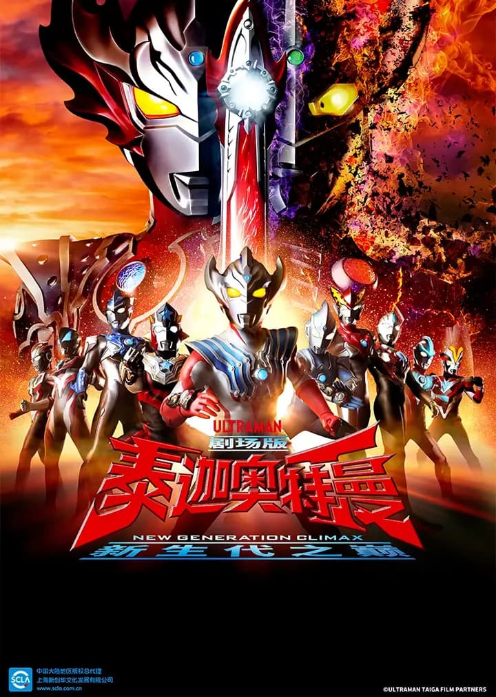 泰迦奥特曼剧场版 新生代之巅（普通话）海报