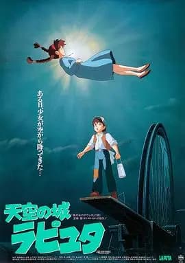 天空之城海报