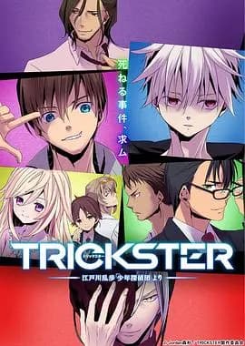 TRICKSTER─江户川乱步「少年侦探团」海报