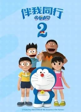 哆啦A梦:伴我同行2海报