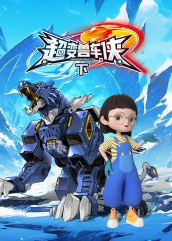 超变兽车侠（下）海报