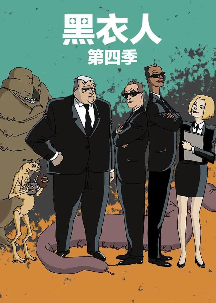 黑衣人 第四季海报