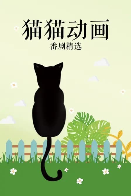 猫猫动画番剧精选海报