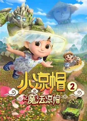 小凉帽2之魔法凉帽海报