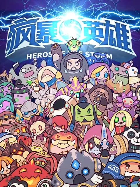 疯暴英雄海报