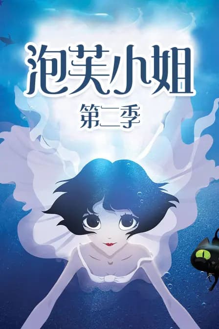 泡芙小姐 第二季海报