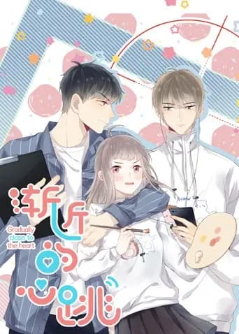 渐近的心跳海报