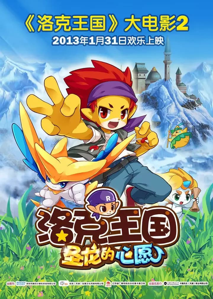 洛克王国2：圣龙的心愿海报