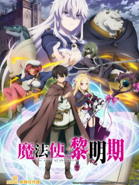 魔法使黎明期海报
