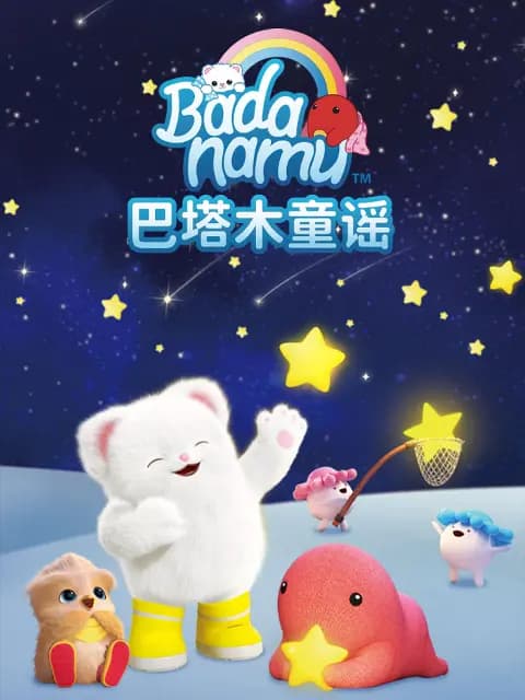 巴塔木童谣海报