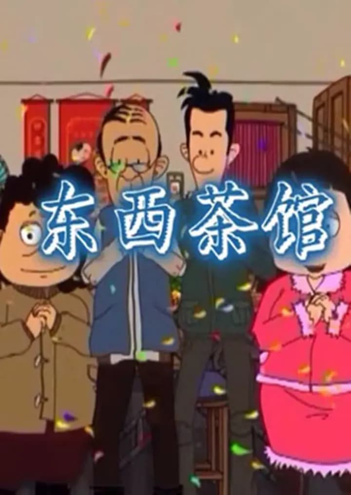 东西茶馆海报
