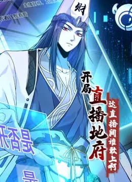开局直播地府:这直播间谁敢上啊动态漫画海报