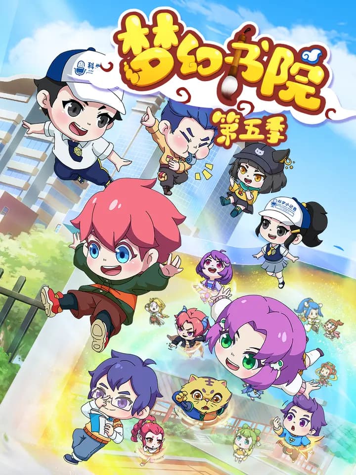 梦幻书院之科学小记者海报