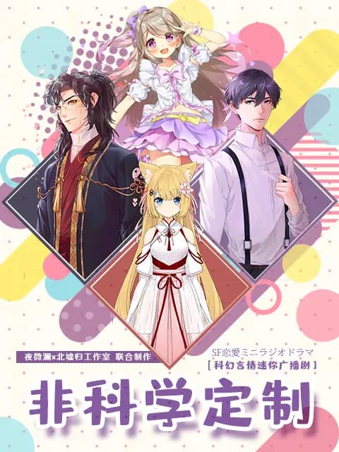 非科学定制（广播剧）海报